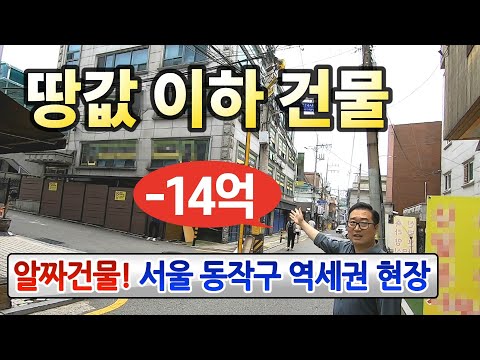 서울 땅값이하 알짜건물 경매♥노량진역 꼬마빌딩◀오늘의경매 임장