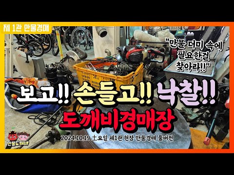 ?️보고!!?‍♂️손들고!!?낙찰!! 도깨비경매장? (2024.10.19 土요일 제1관 현장 만물경매 풀버전)