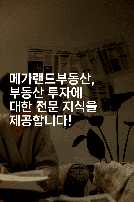 메가랜드부동산, 부동산 투자에 대한 전문 지식을 제공합니다!-경매따