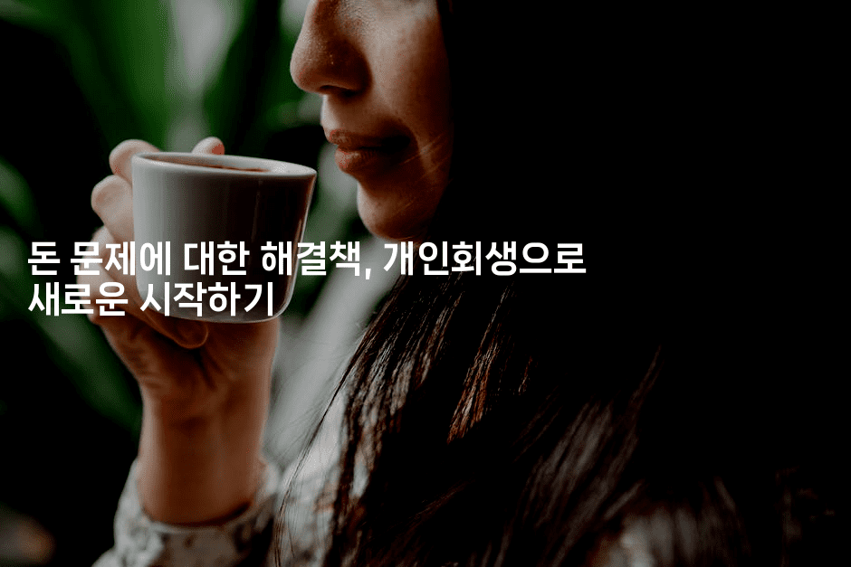 돈 문제에 대한 해결책, 개인회생으로 새로운 시작하기-경매따