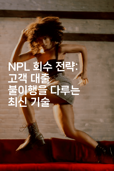 NPL 회수 전략: 고객 대출 불이행을 다루는 최신 기술2-경매따