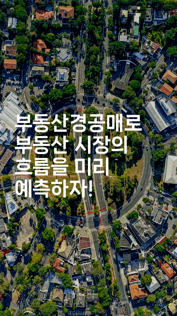 부동산경공매로 부동산 시장의 흐름을 미리 예측하자!2-경매따