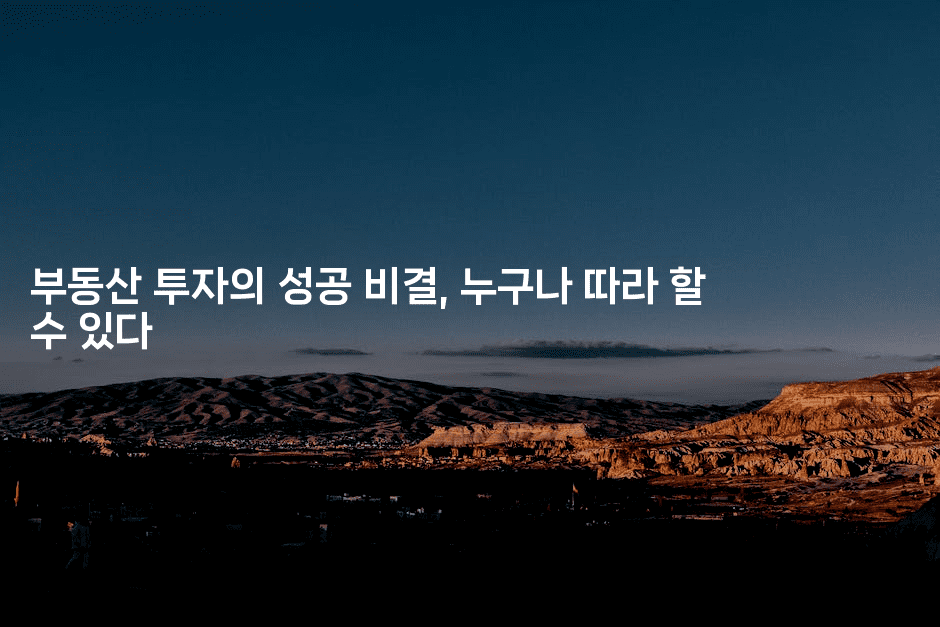 부동산 투자의 성공 비결, 누구나 따라 할 수 있다-경매따