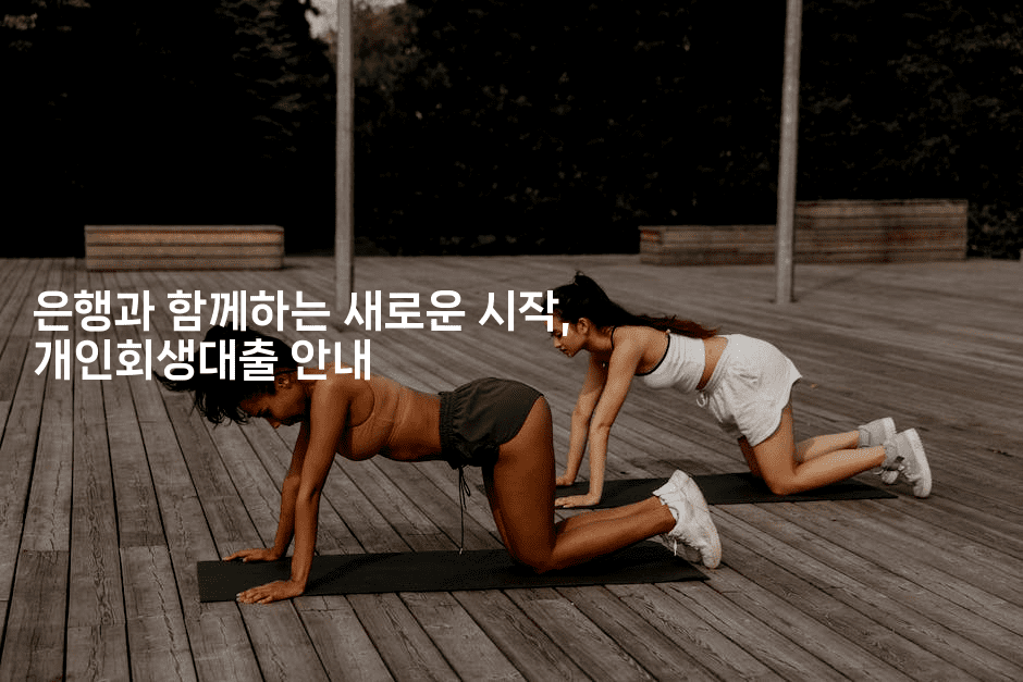 은행과 함께하는 새로운 시작, 개인회생대출 안내-경매따