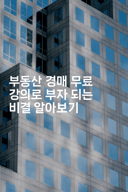 부동산 경매 무료 강의로 부자 되는 비결 알아보기-경매따