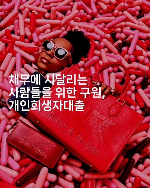 채무에 시달리는 사람들을 위한 구원, 개인회생자대출-경매따