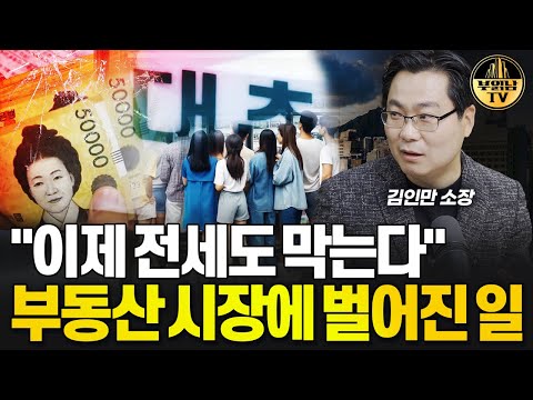 "대출 규제 때문에 난리에요" 답 없는 부동산 시장 [김인만 소장 3부]