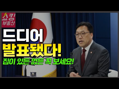 부동산 시장에 큰 변화를 줄 중요한 발표가 나왔습니다!