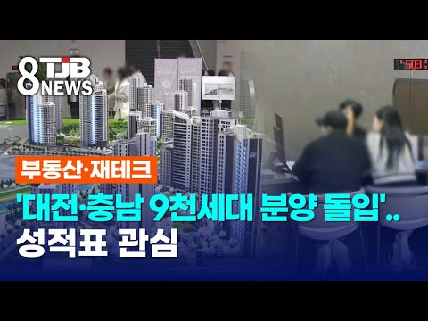 '대전·충남 9천세대 분양 돌입'..성적표 관심｜ TJB 대전·세종·충남뉴스