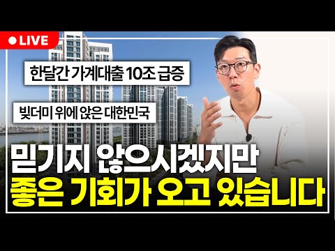 모두들 부동산 시장 이제 끝났다고 하시는데, 죄송하지만 지금은 엄청난 기회입니다. (구해줘월부 부동산상담)