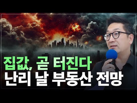 집값, 곧 터진다! 꽉막힌 공급정책, 정부가 부동산 시장을 막을 수 없는 진짜 이유는?