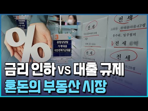 금리 인하 vs 대출 규제…변곡점 맞은 부동산 시장/한국경제TV뉴스