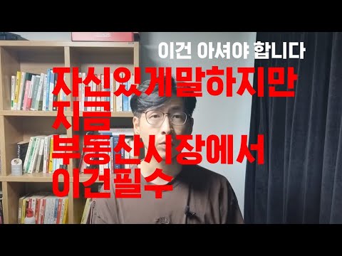 지금 부동산시장에서 필수