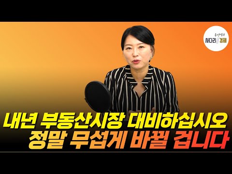 내년 부동산시장 대비하십시오 정말 무섭게 바뀔 겁니다