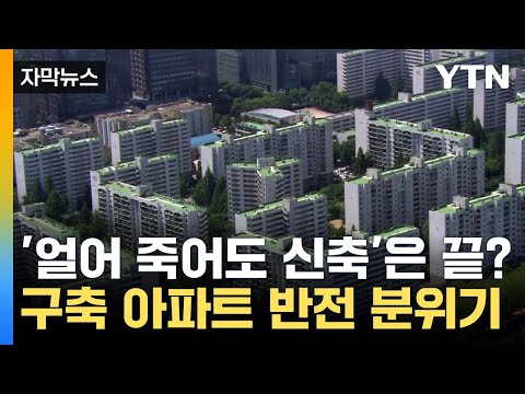 [자막뉴스] 부동산 대세는 '구축'...주택시장 분위기 '반전' / YTN