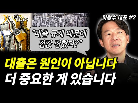 "대출 때문에 집값 잡힌 거 아니예요" 부동산 시장에 이게 사라진 겁니다 / 이광수 대표 (2부)