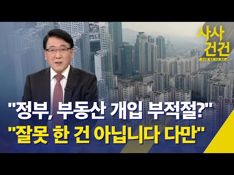 [사사건건] 서울 집값 상승세 꺾이고 있다? / 정부의 부동산 시장 개입 적절했나? / 최근 환율 흐름, 부동산 시장엔 어떤 영향?(출연 : 한문도) -KBS 2024.10.29.