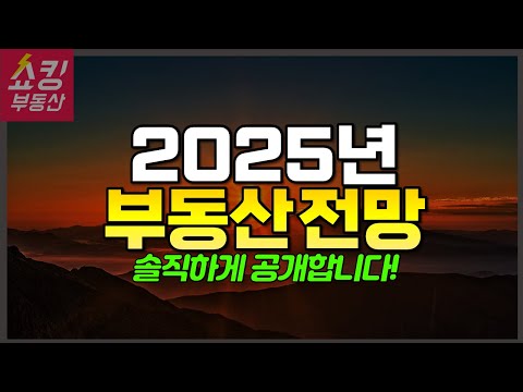 [중요] 2025년 부동산 전망 공개! 솔직하게 공개합니다!