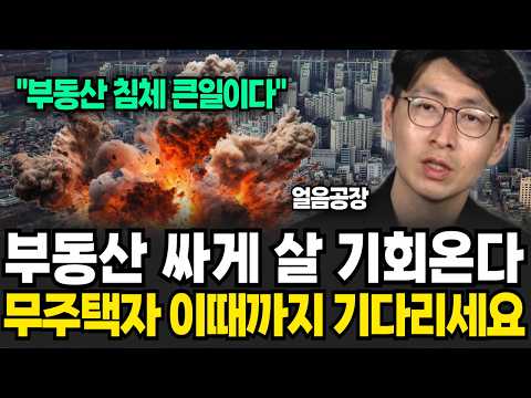 부동산 시장 상황 심각하다. 내년 집값 '이렇게' 된다 (얼음공장 / 2부)