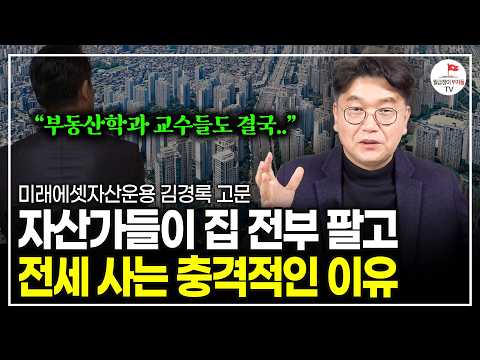 서울 아파트 가격 9개월만에 결국 다시 꺾였다. 현직 부동산학과 교수가 집 전부 다 판 충격적인 이유 (미래에셋자산운용 김경록 고문)