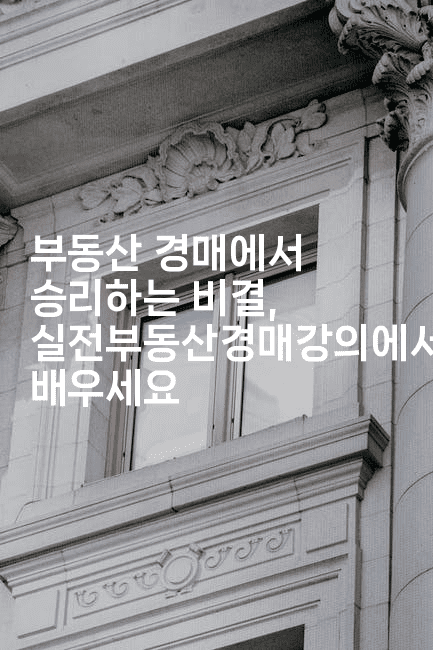 부동산 경매에서 승리하는 비결, 실전부동산경매강의에서 배우세요-경매따