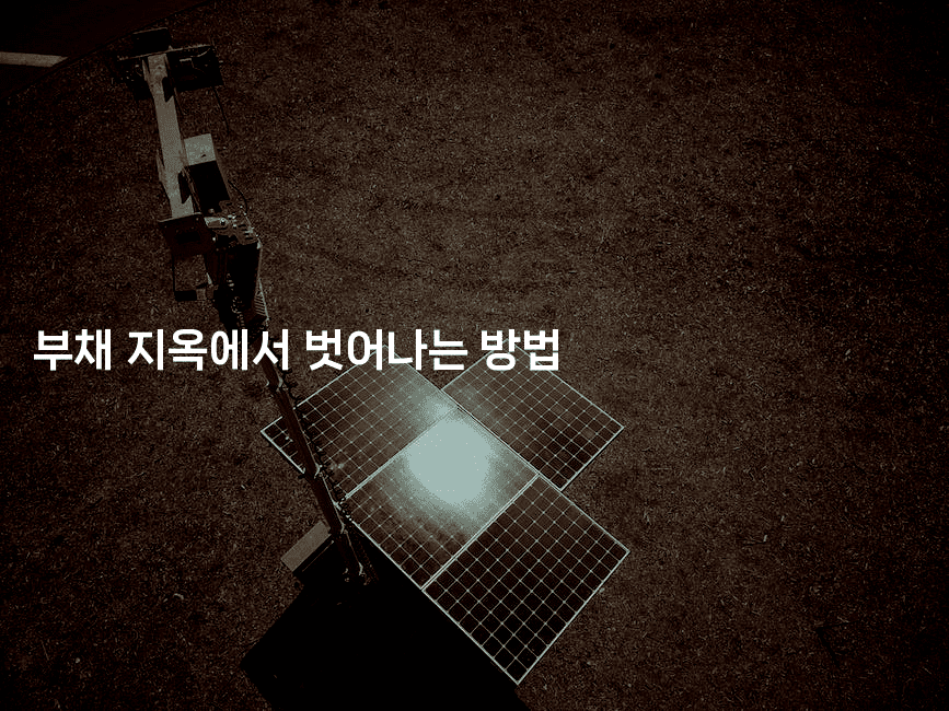 부채 지옥에서 벗어나는 방법-경매따