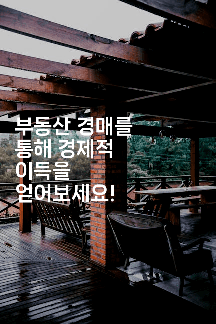 부동산 경매를 통해 경제적 이득을 얻어보세요!-경매따