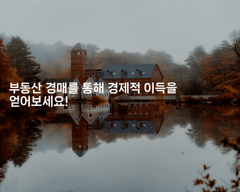 부동산 경매를 통해 경제적 이득을 얻어보세요!2-경매따