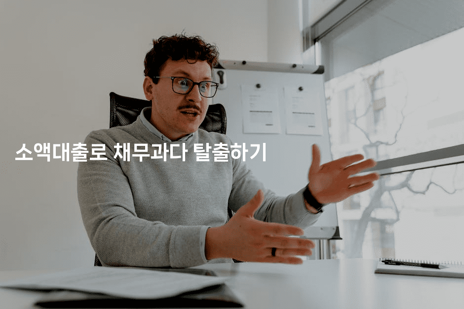 소액대출로 채무과다 탈출하기-경매따