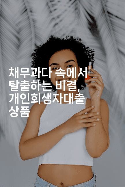 채무과다 속에서 탈출하는 비결, 개인회생자대출 상품-경매따