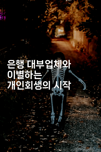 은행 대부업체와 이별하는 개인회생의 시작-경매따