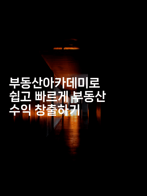 부동산아카데미로 쉽고 빠르게 부동산 수익 창출하기 -경매따