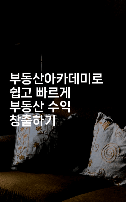 부동산아카데미로 쉽고 빠르게 부동산 수익 창출하기 2-경매따