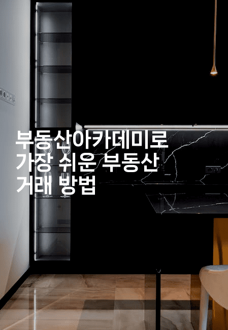 부동산아카데미로 가장 쉬운 부동산 거래 방법 -경매따