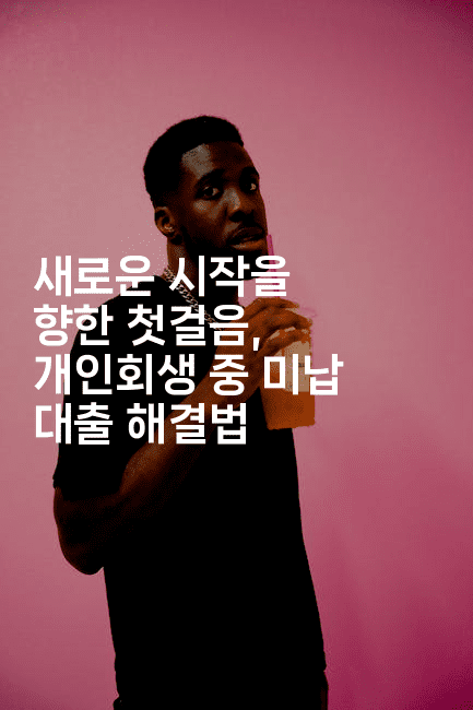 새로운 시작을 향한 첫걸음, 개인회생 중 미납 대출 해결법-경매따