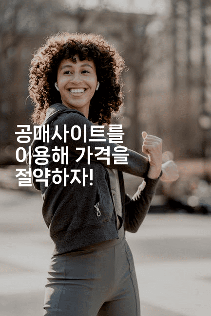 공매사이트를 이용해 가격을 절약하자! 2-경매따