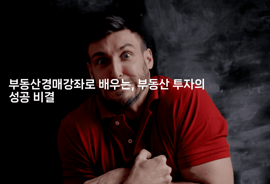 부동산경매강좌로 배우는, 부동산 투자의 성공 비결-경매따