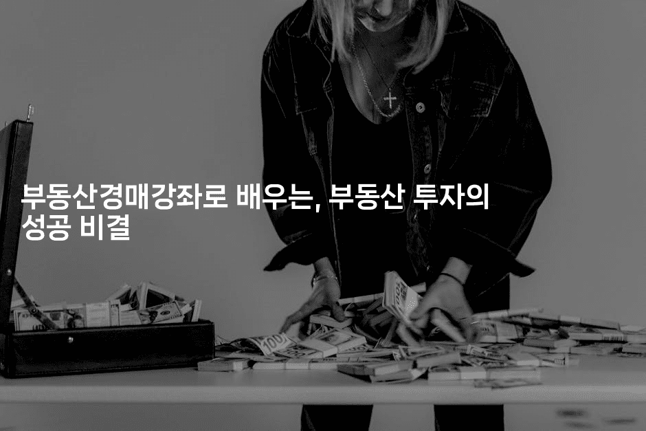 부동산경매강좌로 배우는, 부동산 투자의 성공 비결2-경매따