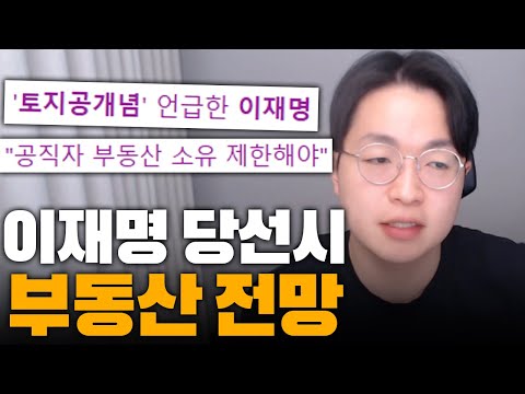 이재명 대통령 당선시 부동산 전망...