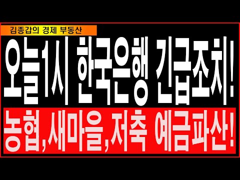 오늘1시 한국은행 긴급조치! 농협,새마을,저축 예금파산!