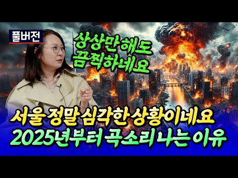 2025년 서울 부동산 시장에서 곡소리 나는 이유(서울집값전망)ㅣ루블×칼리오페 풀버전 [후랭이TV]