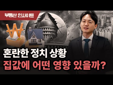 정치적 위기... 외국에서 바라본 한국 부동산 시장 전망