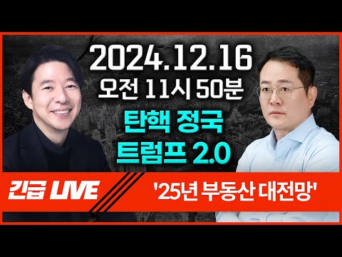 [12월 16일 (월) 오전 11시 50분 LIVE] 표영호 X 이광수 '25년 부동산 대전망'