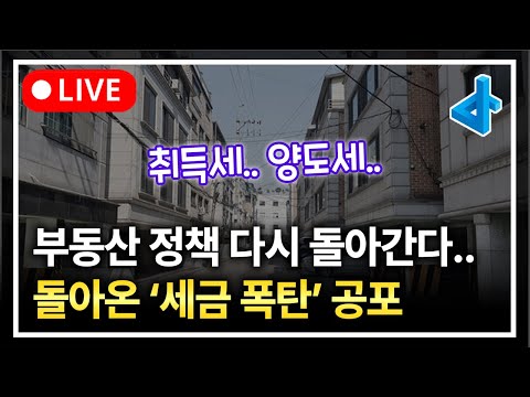 (LIVE) 부동산 세금 중과 폐지는 어떻게.. 탄핵 이후 부동산 세금 전망은?