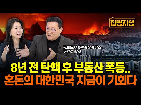 “부동산 집값 8년 전 탄핵 후 폭등..” IMF급 경제위기라는 지금 기회로 봐야하는 이유! I 전망, 환율, 금리 I 집땅지성 I 구만수 박사