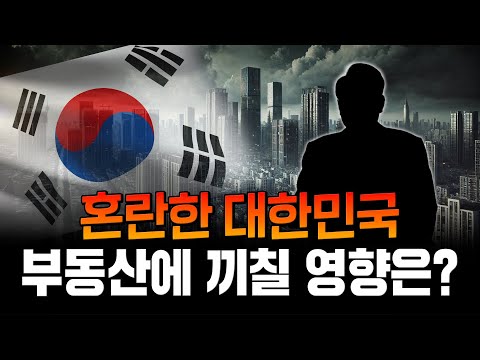 혼란한 시국, 거래량 급감과 심리 위축... '외부의 강력한 요인'이 부동산에 어떤 영향 미칠까?