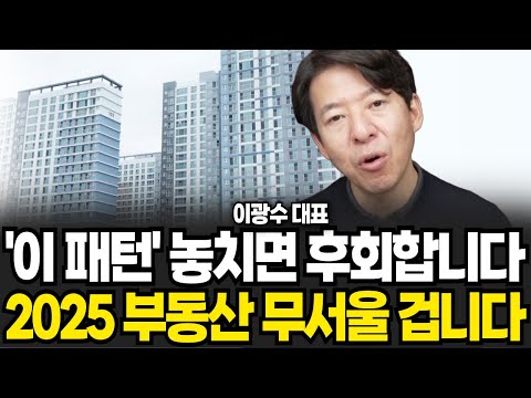 이 패턴 놓치면 평생 후회합니다 2025년 부동산 무서울 겁니다 (이광수 대표 , 광수네복덕방 / 2부)