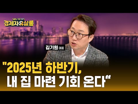 [2025년 부동산 전망] "더 이상은 버틸 힘이 없습니다" 드디어 꺾인 아파트값, 조정 시작일까? 내 집 마련 신호는 '이것' 보세요 ft. 김기원 대표