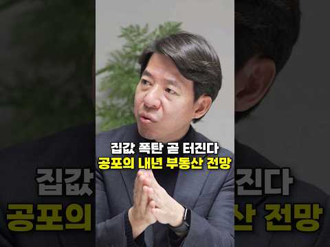 집값 폭탄 곧 터진다, 공포의 내년 부동산 전망 (이광수 위원)