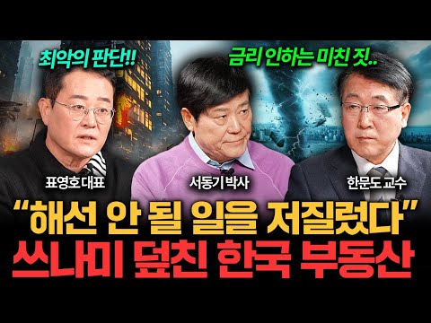 "최악의 판단 저질렀다" 쓰나미 덮친 한국 부동산 I 집값이 알고싶다? (서동기, 표영호, 한문도)